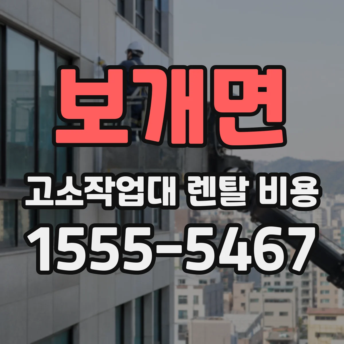 보개면 고소작업대 렌탈 비용