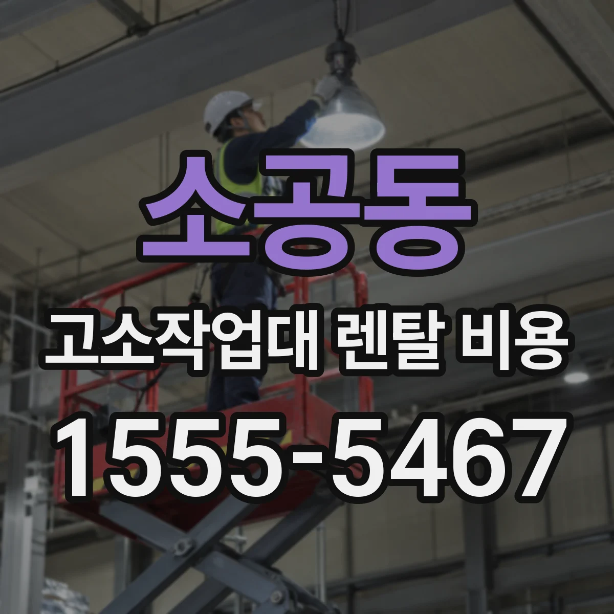 소공동 고소작업대 렌탈 비용
