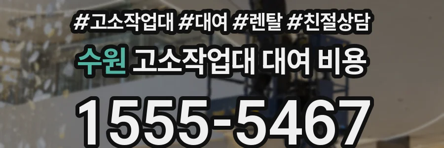 수원 고소작업대 대여 비용