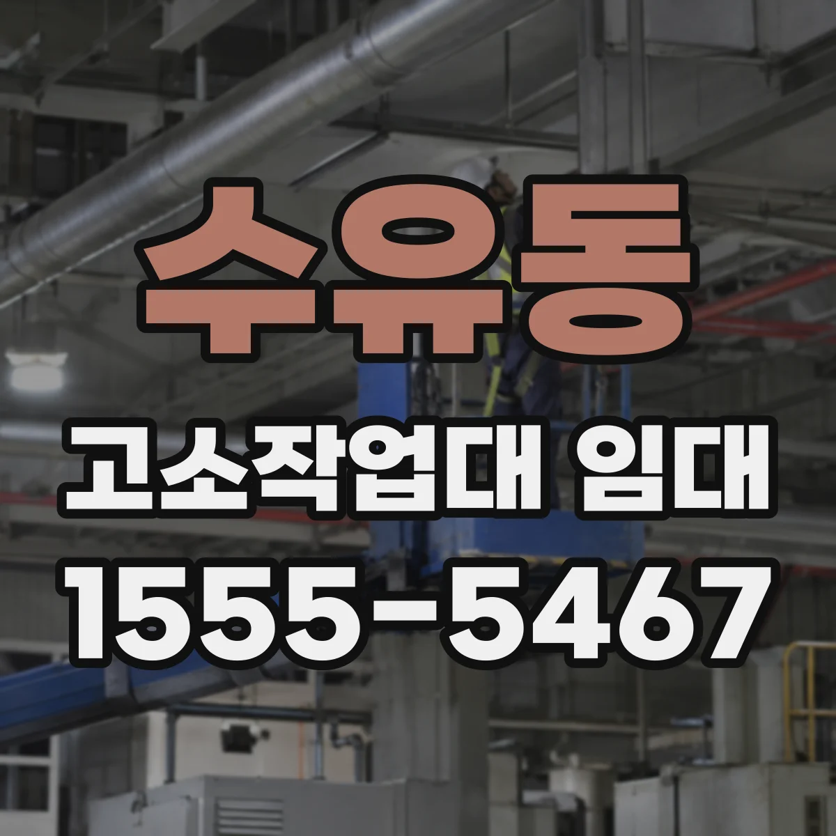 수유동 고소작업대 임대