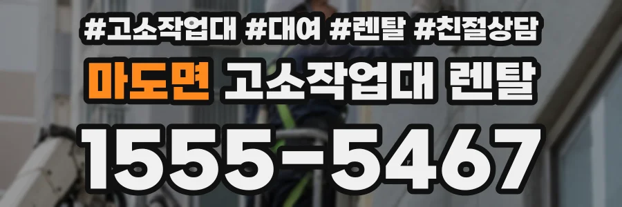 마도면 고소작업대 렌탈