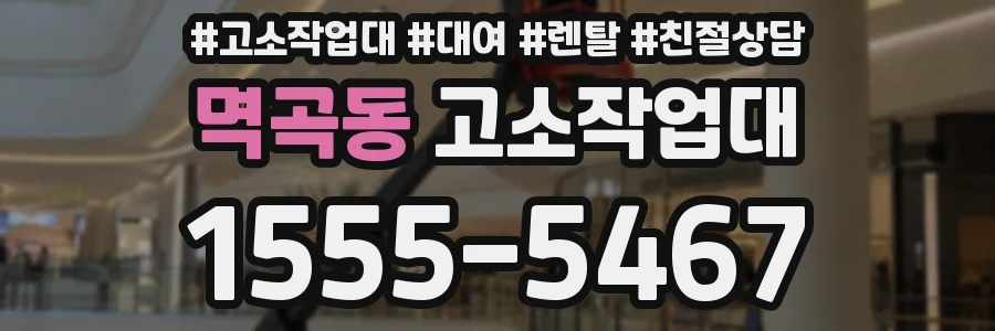 멱곡동 고소작업대