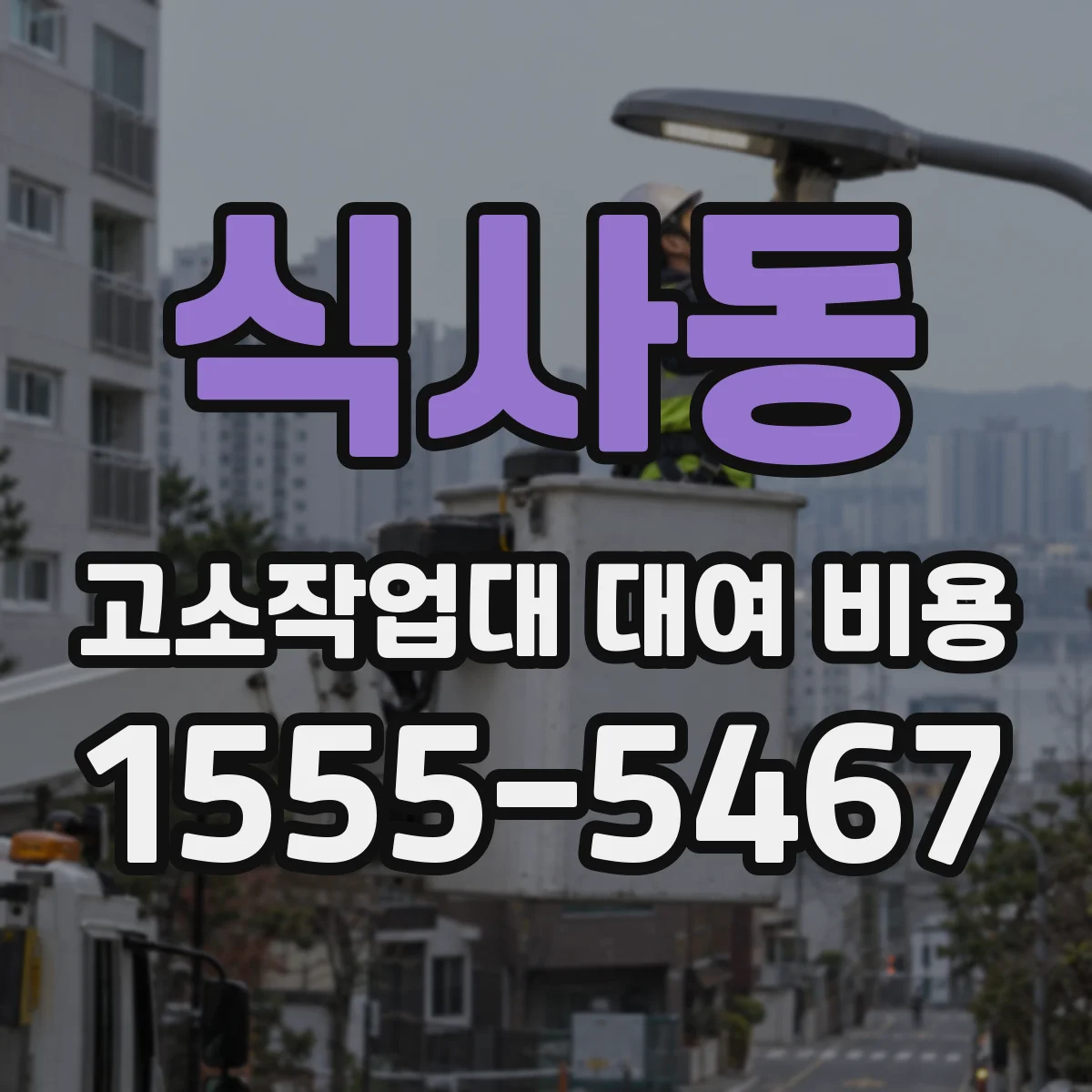 식사동 고소작업대 대여 비용