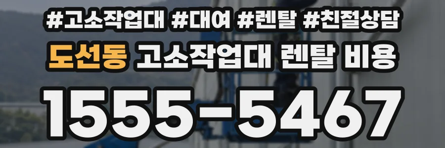 도선동 고소작업대 렌탈 비용