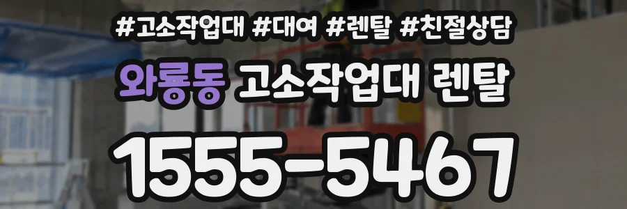 와룡동 고소작업대 렌탈