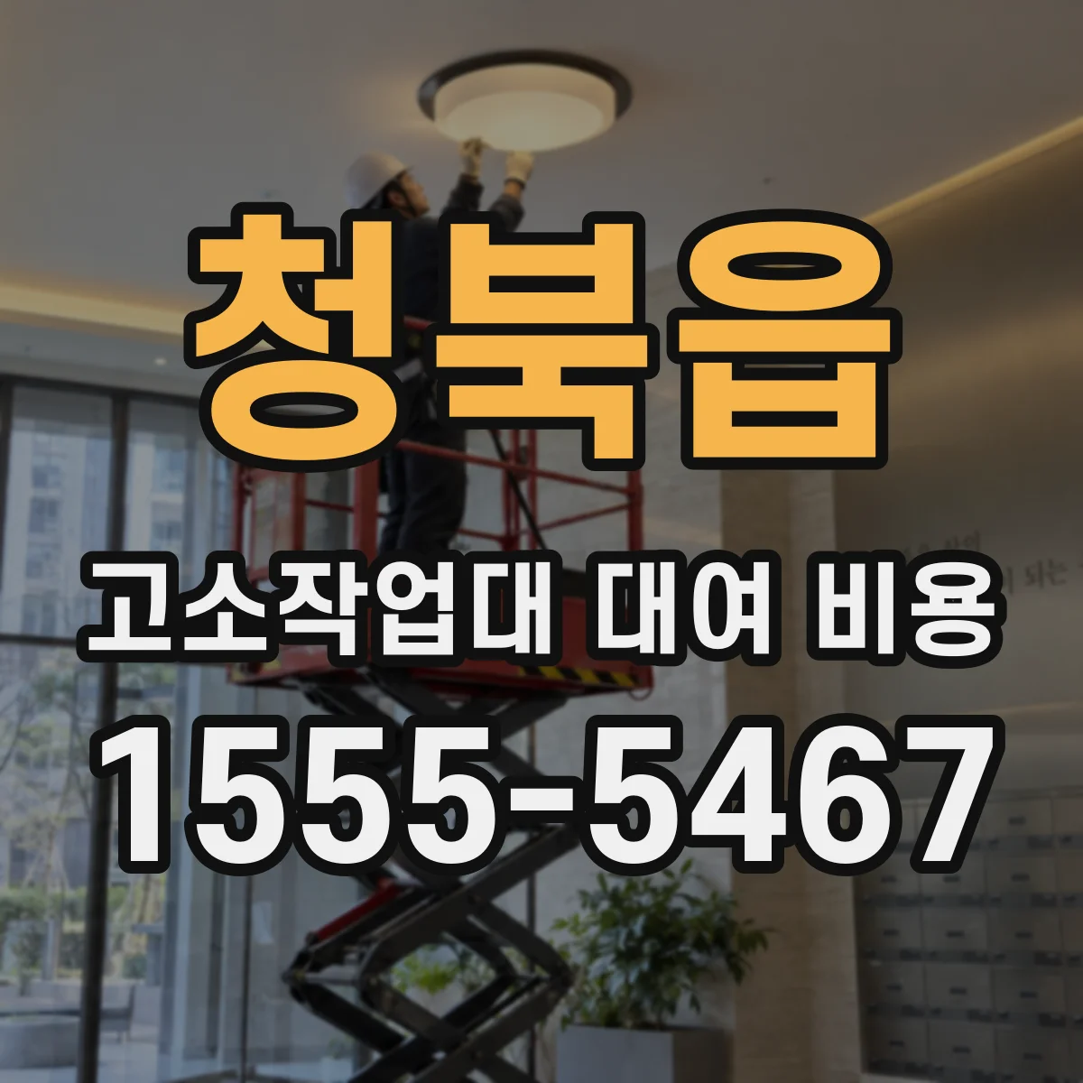 청북읍 고소작업대 대여 비용