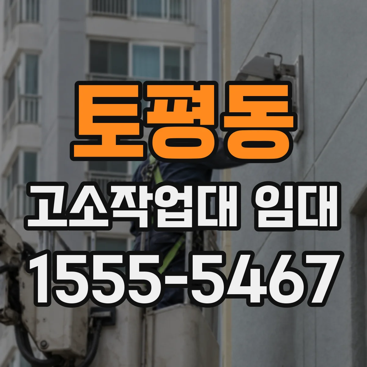 토평동 고소작업대 임대