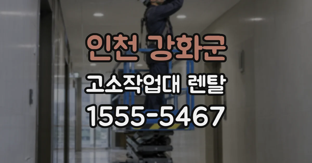 인천 강화군 고소작업대 렌탈