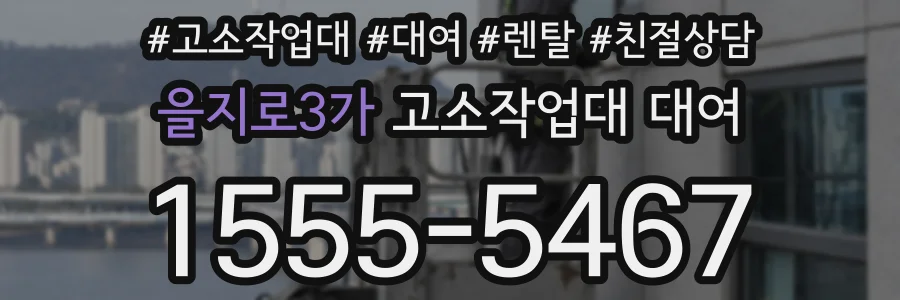 을지로3가 고소작업대 대여