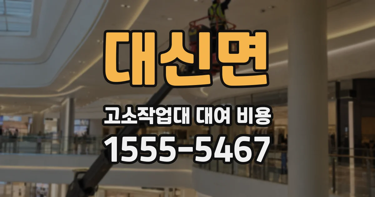 대신면 고소작업대 대여 비용