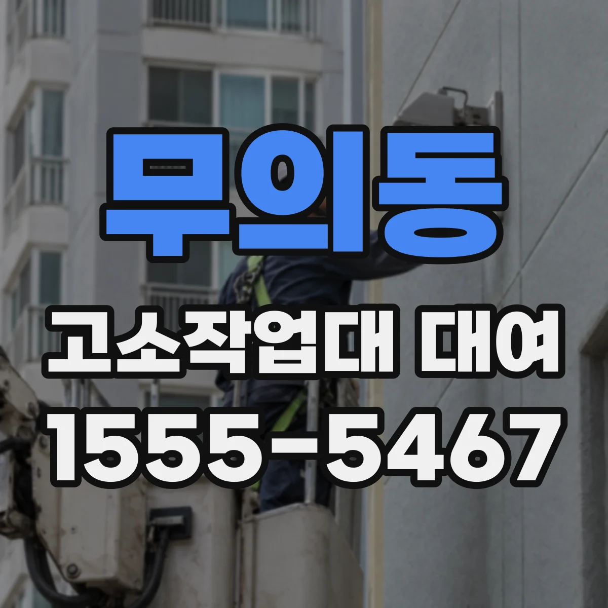 무의동 고소작업대 대여