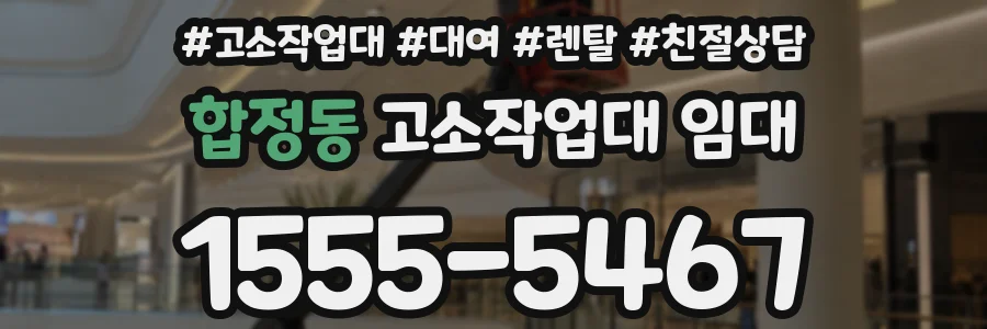 합정동 고소작업대 임대