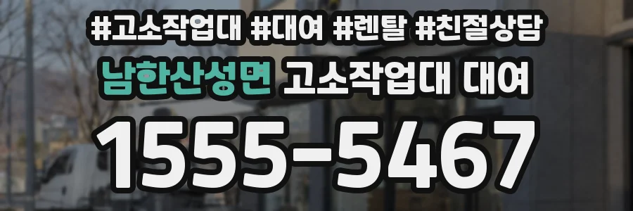 남한산성면 고소작업대 대여