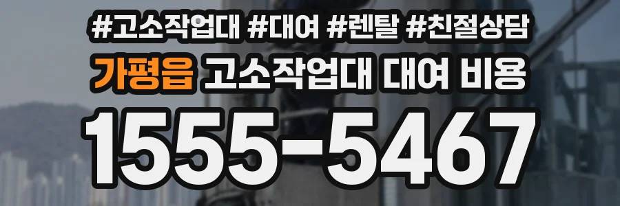 가평읍 고소작업대 대여 비용