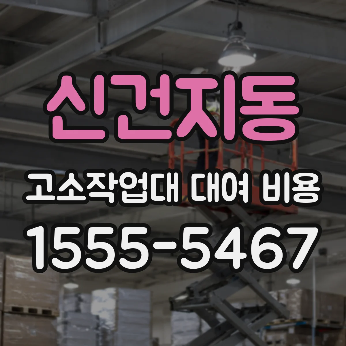 신건지동 고소작업대 대여 비용
