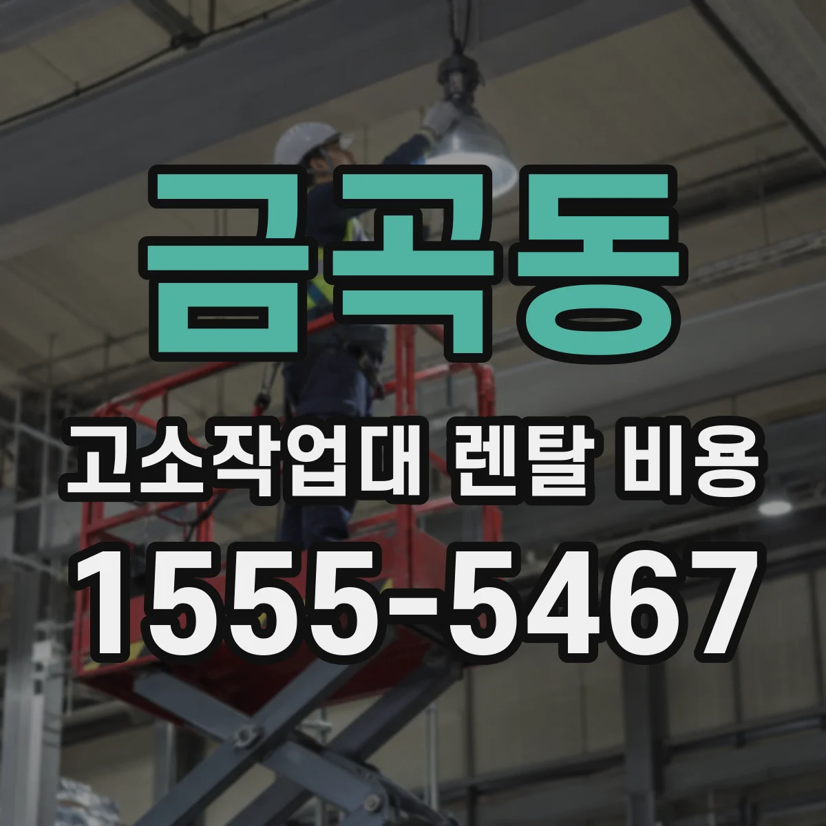 금곡동 고소작업대 렌탈 비용