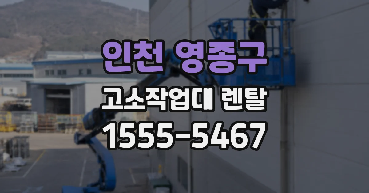 인천 영종구 고소작업대 렌탈
