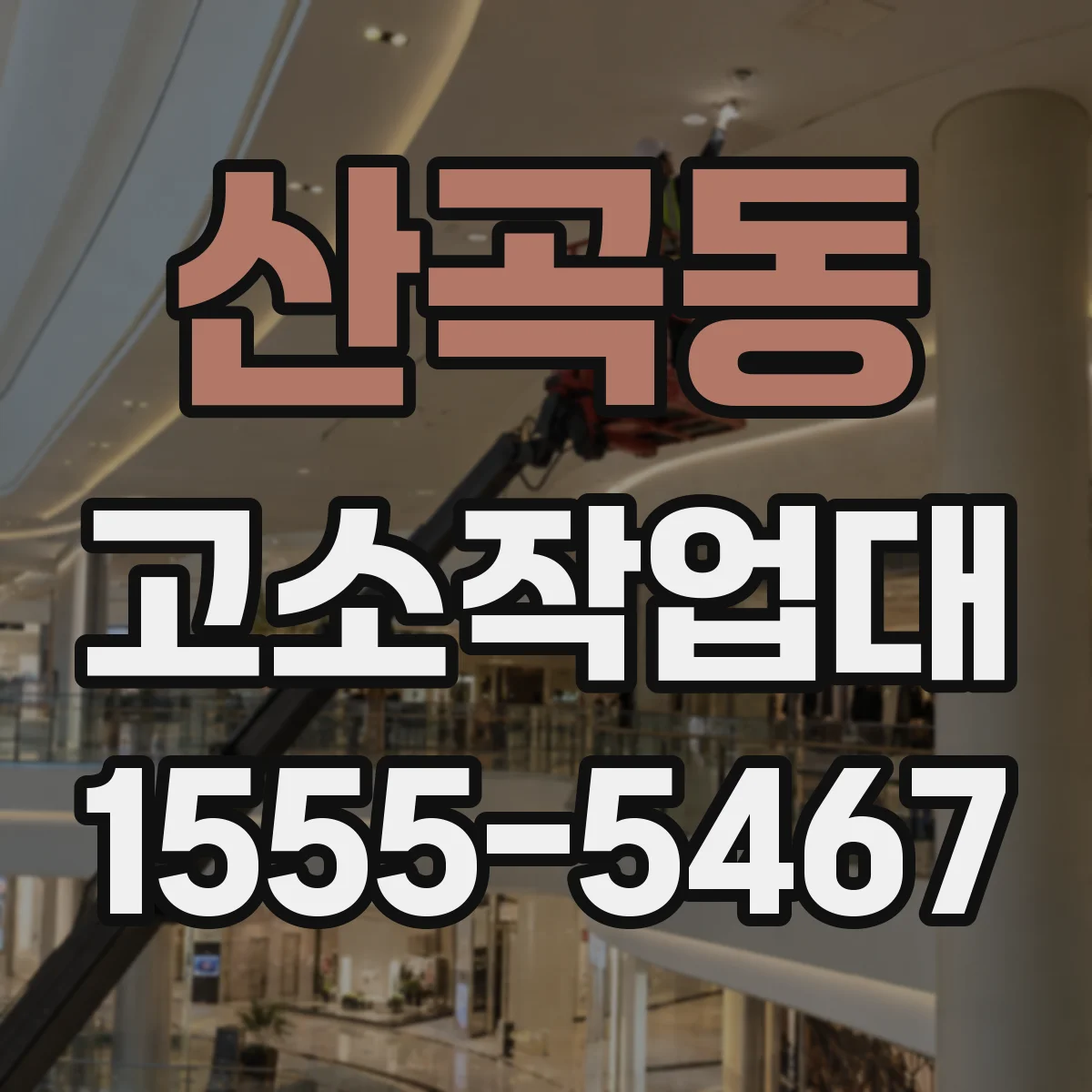 산곡동 고소작업대