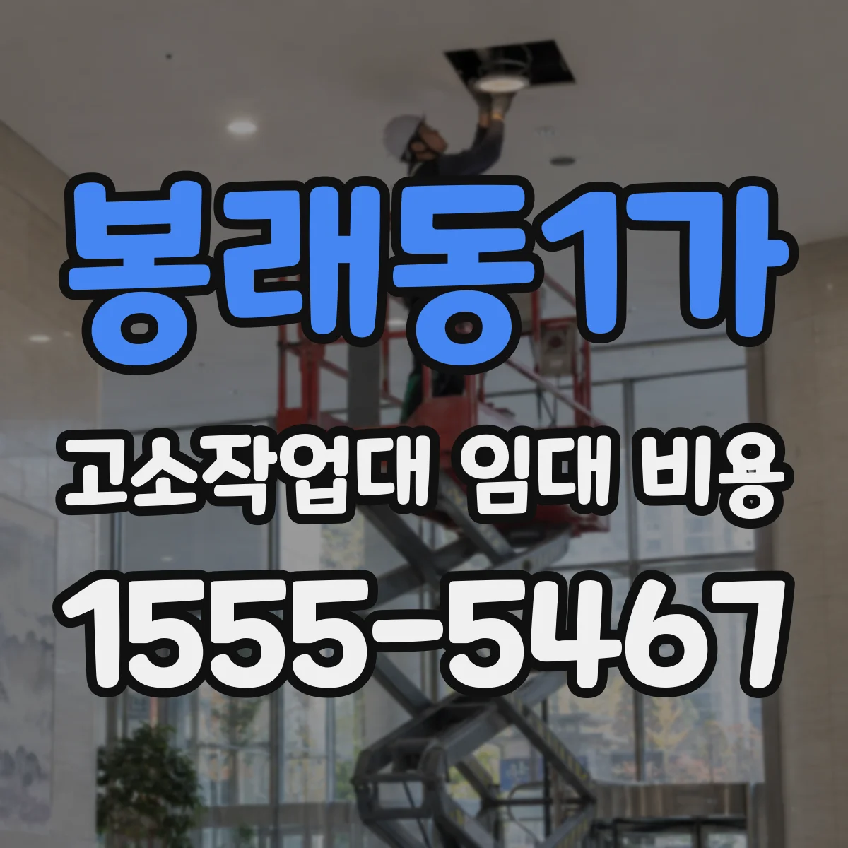 봉래동1가 고소작업대 임대 비용