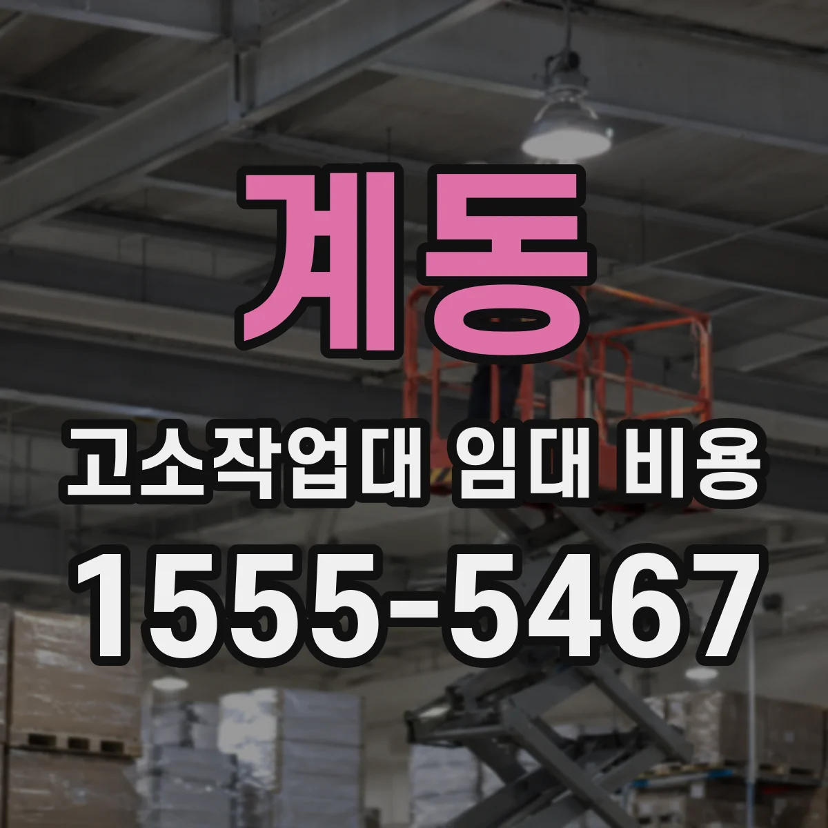계동 고소작업대 임대 비용