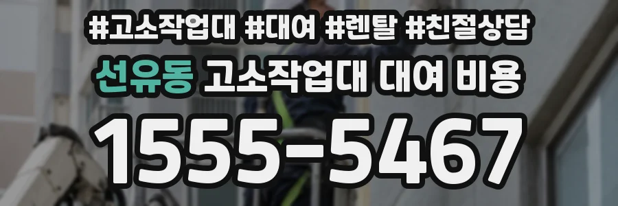 선유동 고소작업대 대여 비용