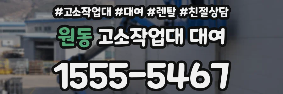원동 고소작업대 대여