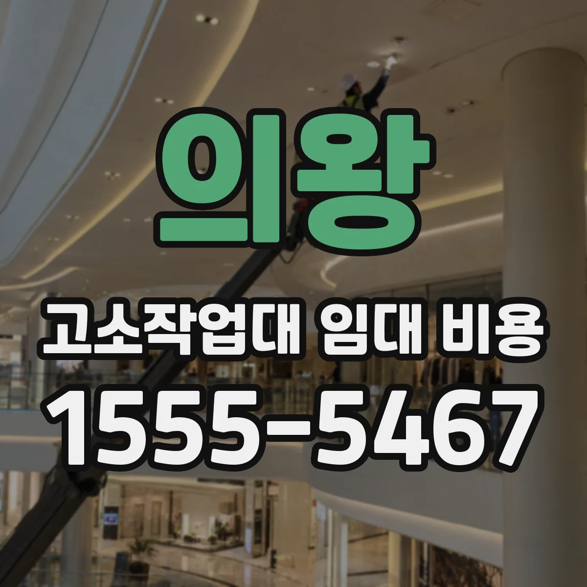 의왕 고소작업대 임대 비용 보험 미가입 시 책임 범위는