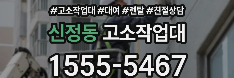신정동 고소작업대