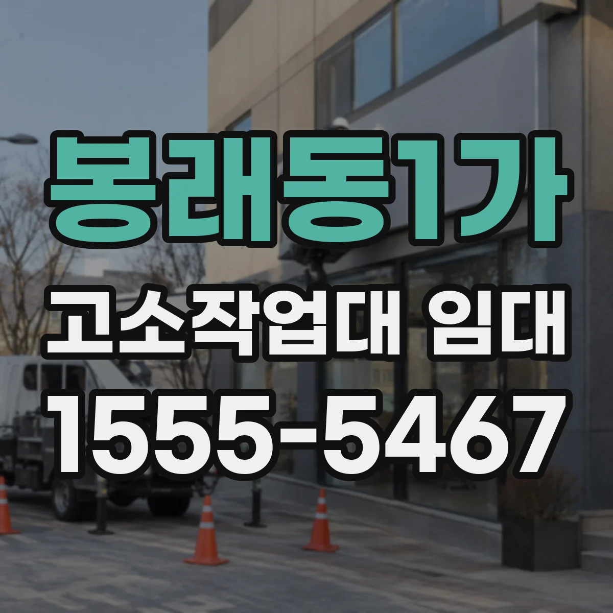 봉래동1가 고소작업대 임대