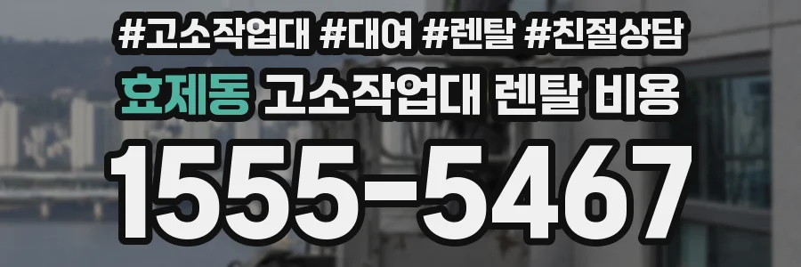 효제동 고소작업대 렌탈 비용