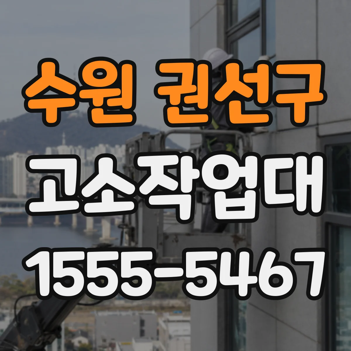 수원 권선구 고소작업대
