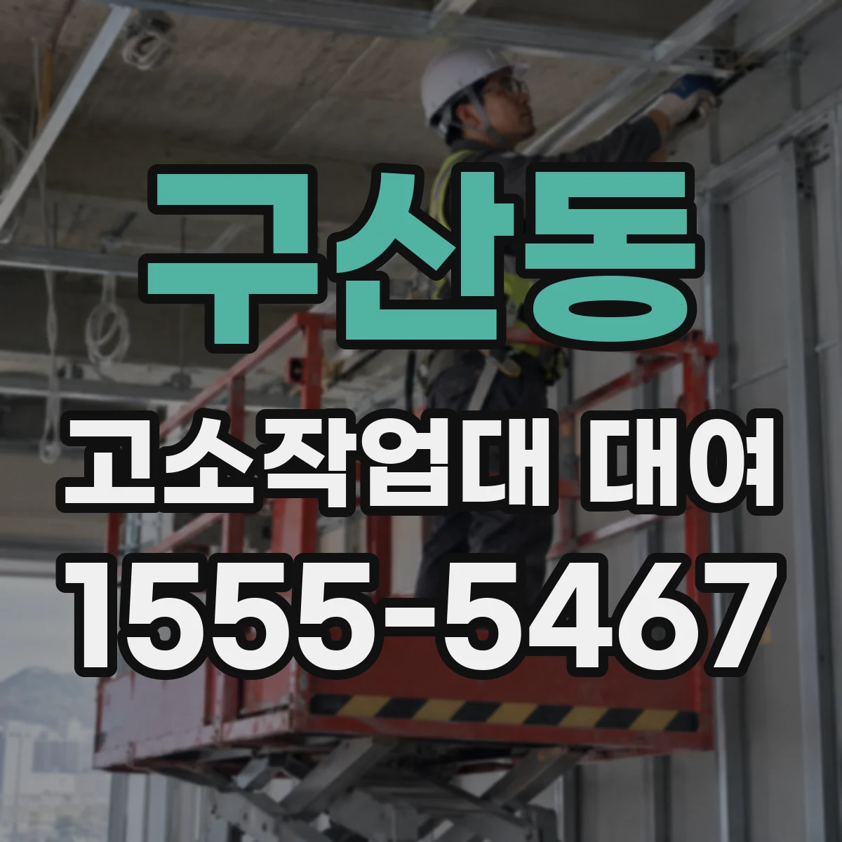 구산동 고소작업대 대여 운반·세팅 서비스 문의 방법