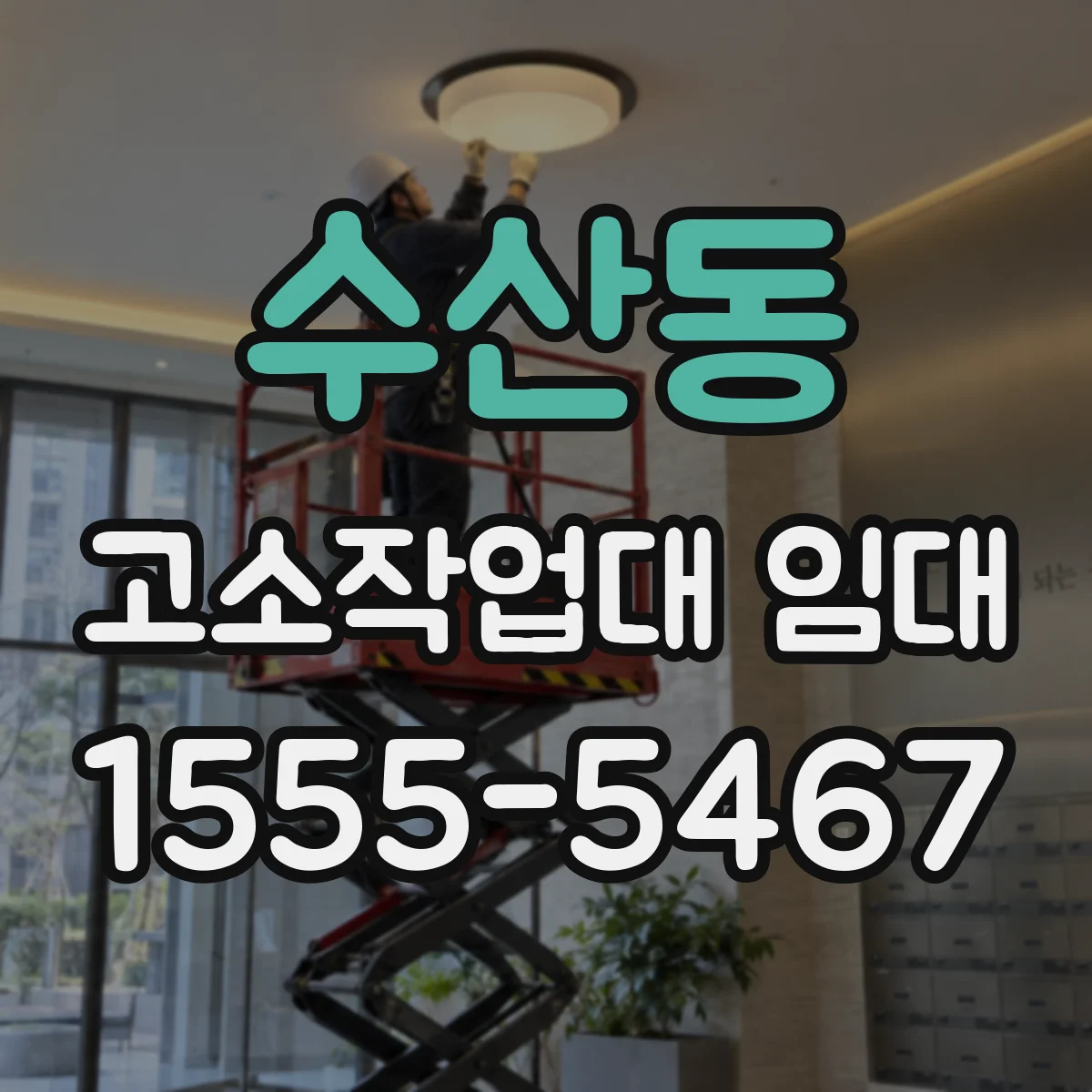 수산동 고소작업대 임대