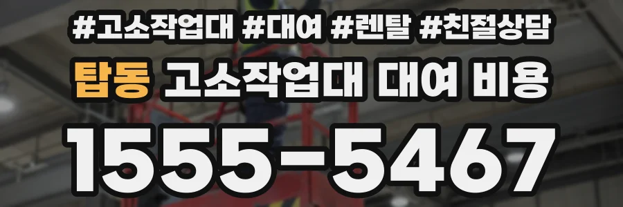 탑동 고소작업대 대여 비용