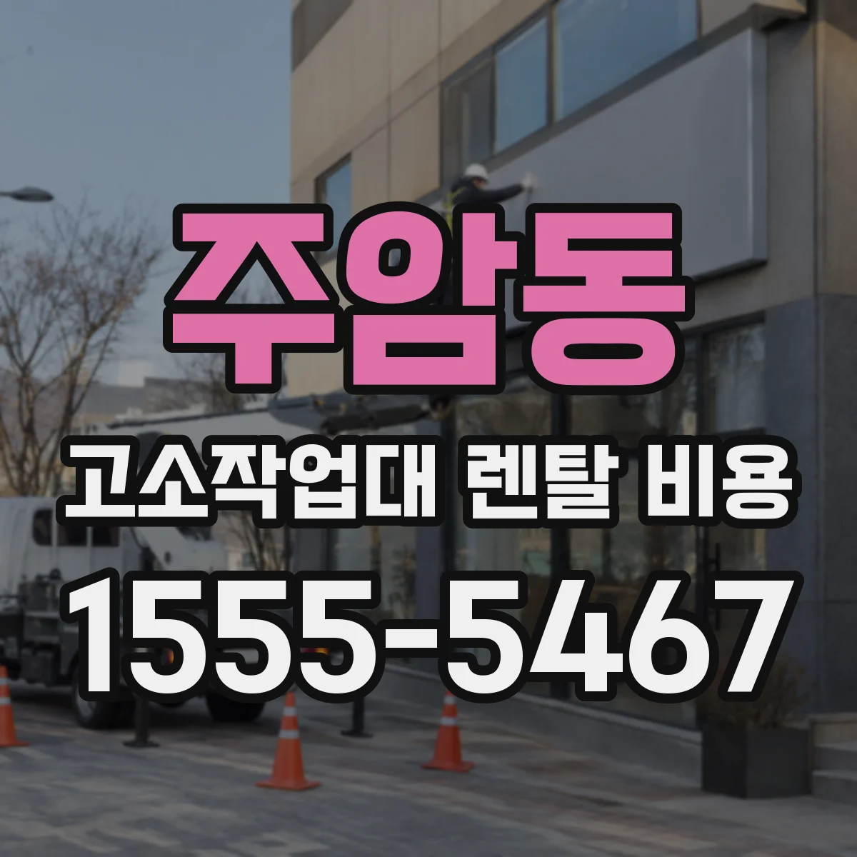주암동 고소작업대 렌탈 비용