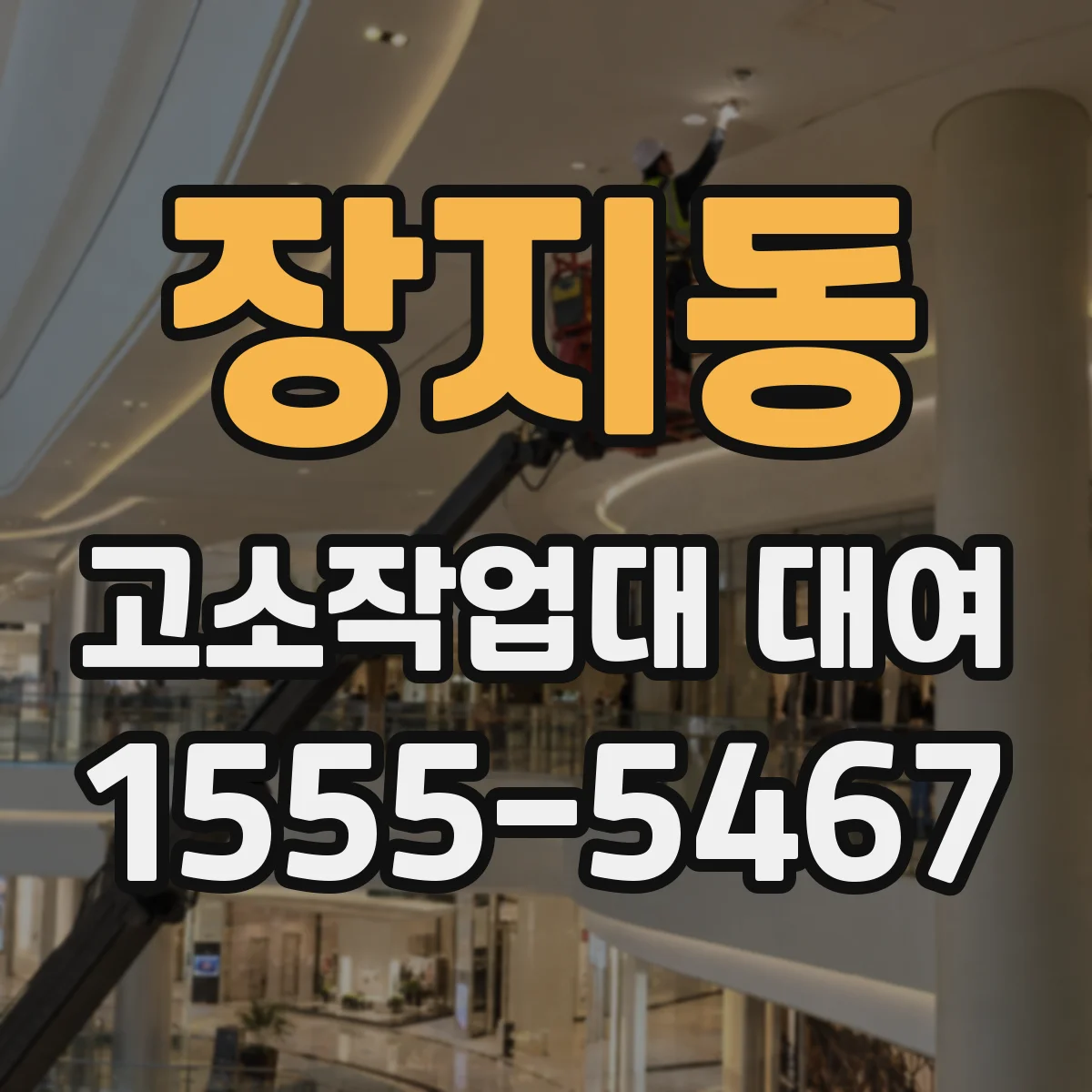 장지동 고소작업대 대여