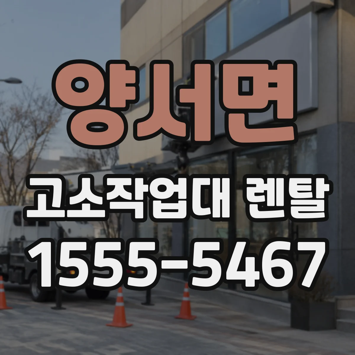 양서면 고소작업대 렌탈