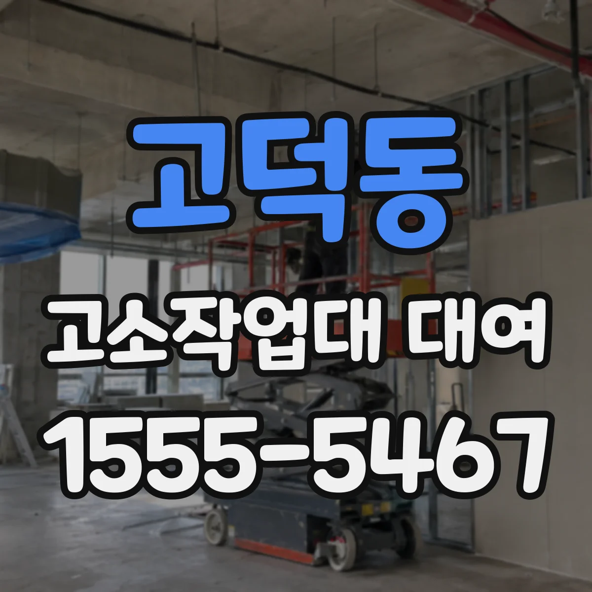 고덕동 고소작업대 대여