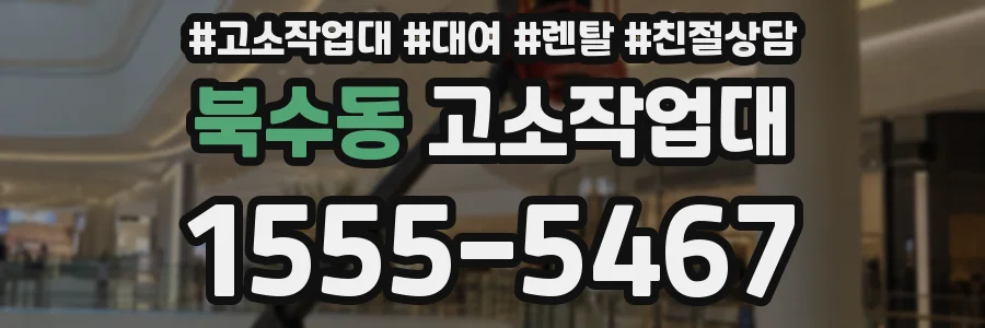 북수동 고소작업대