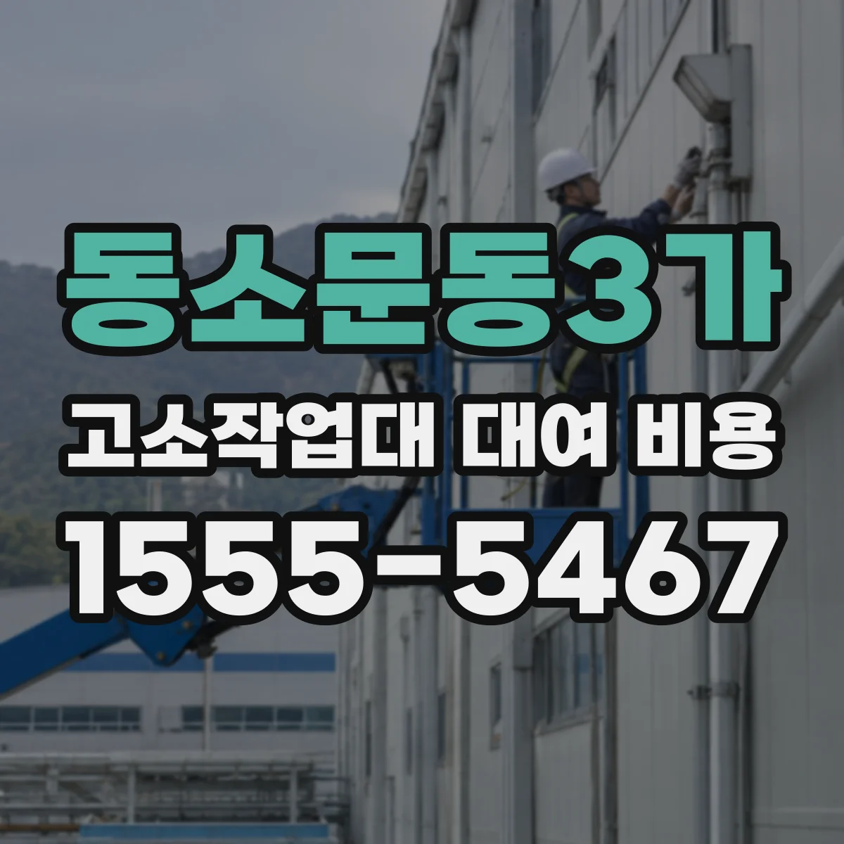 동소문동3가 고소작업대 대여 비용
