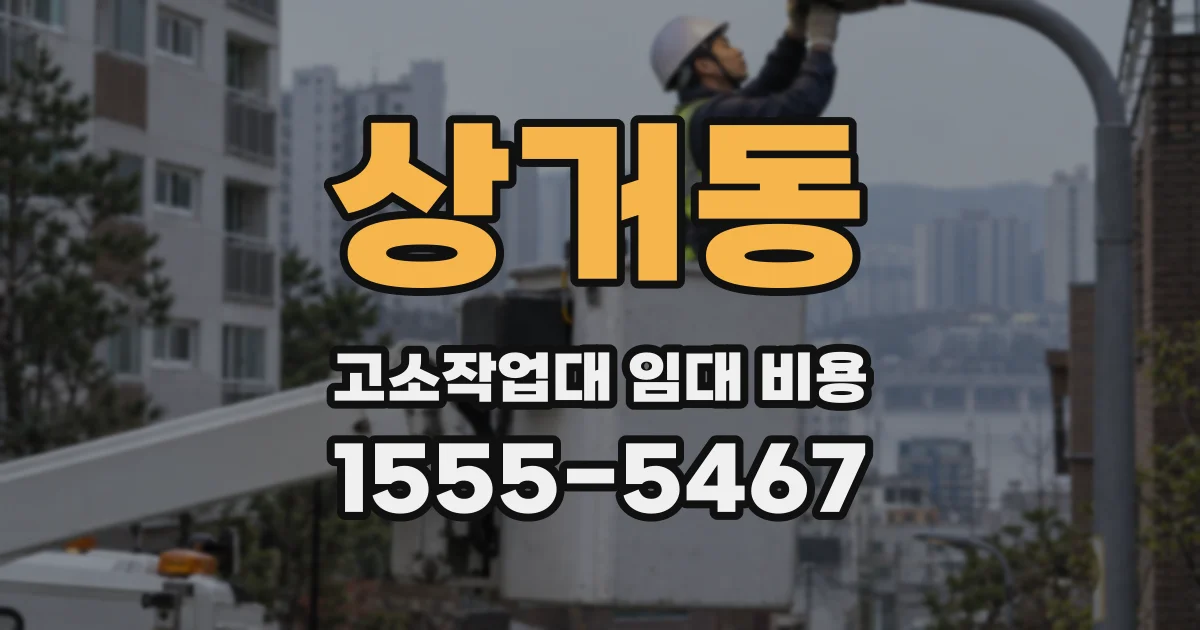 상거동 고소작업대 임대 비용