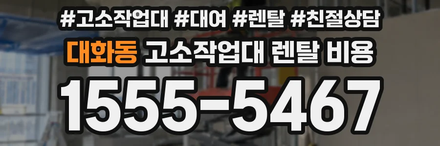 대화동 고소작업대 렌탈 비용