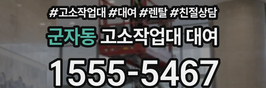 군자동 고소작업대 대여