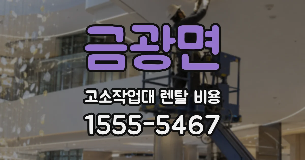 금광면 고소작업대 렌탈 비용