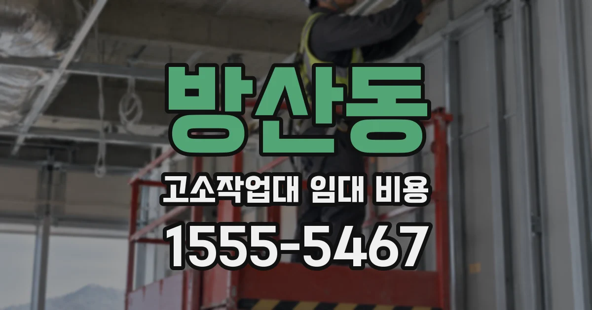 방산동 고소작업대 임대 비용