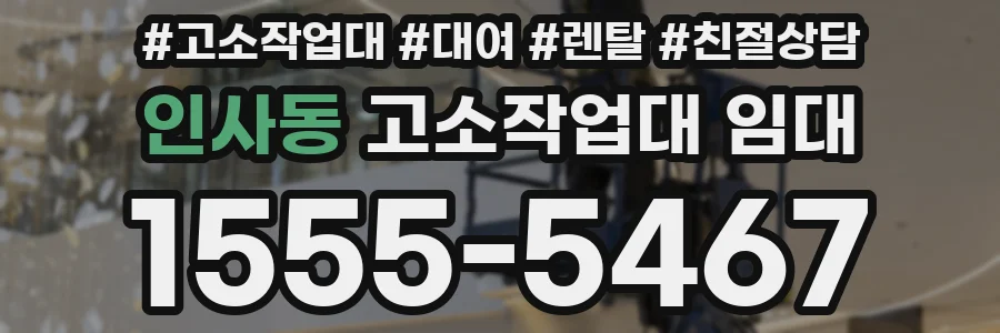 인사동 고소작업대 임대