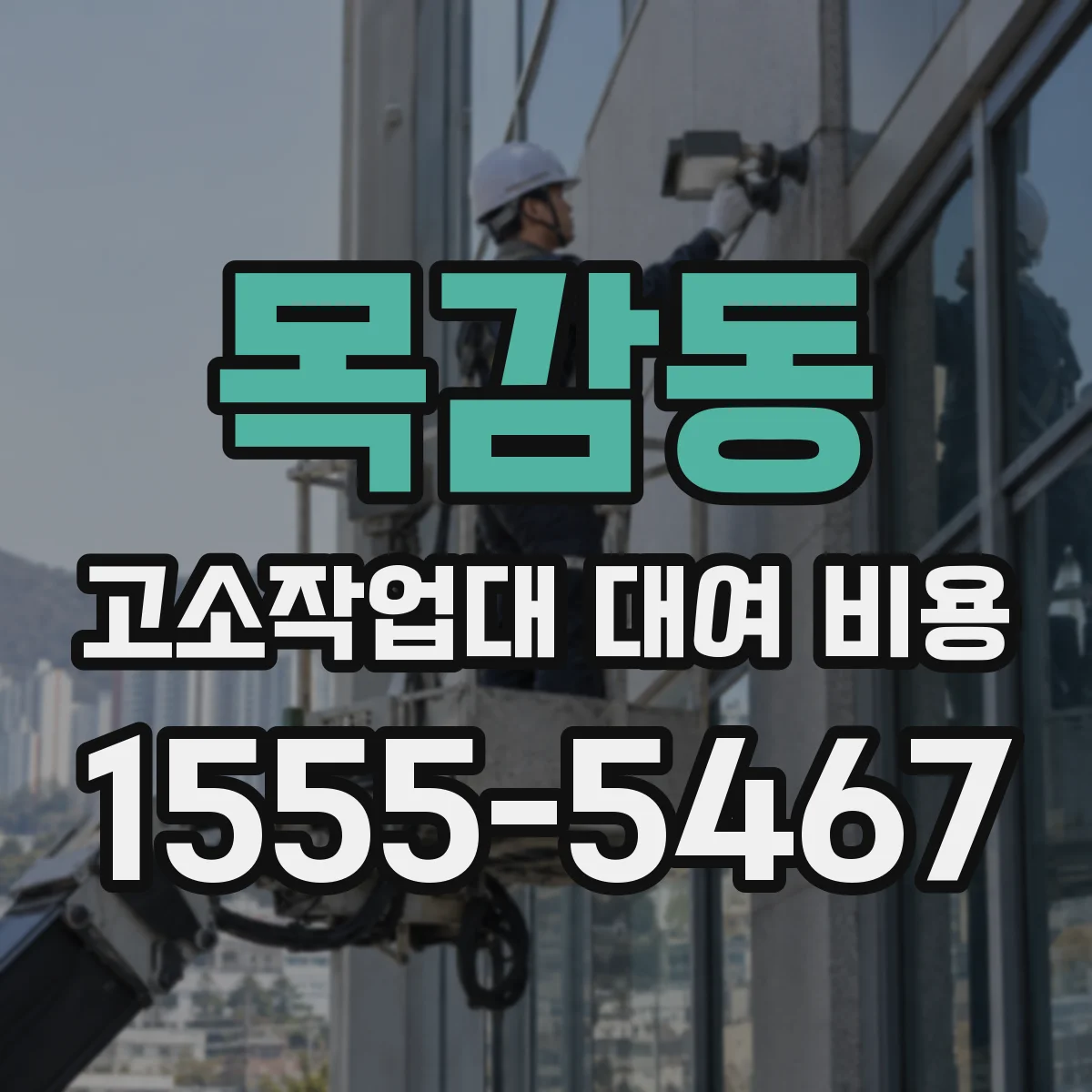 목감동 고소작업대 대여 비용