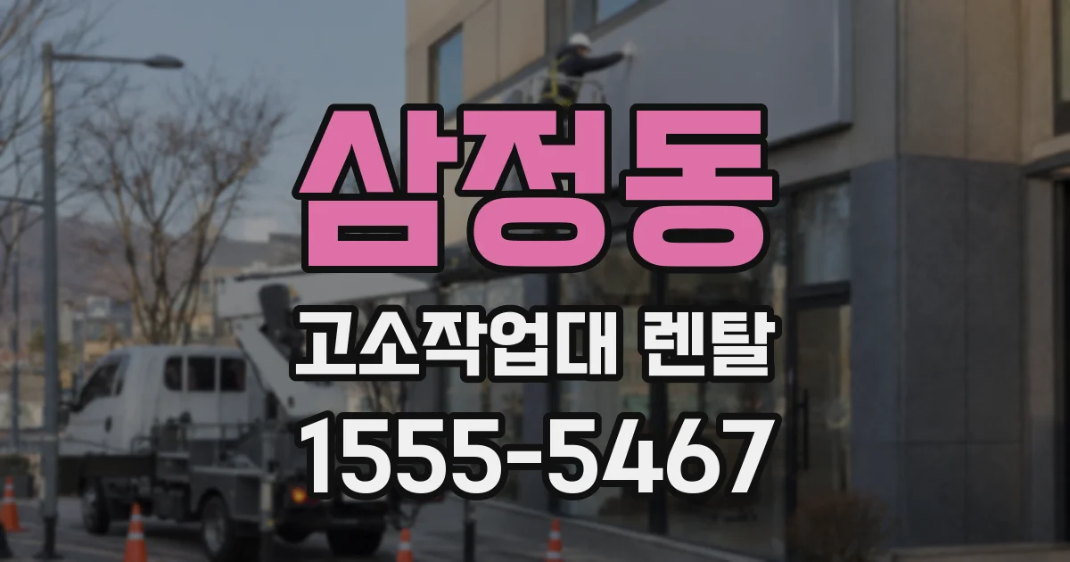 삼정동 고소작업대 렌탈