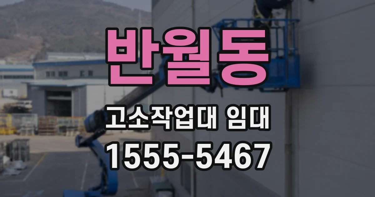 반월동 고소작업대 임대