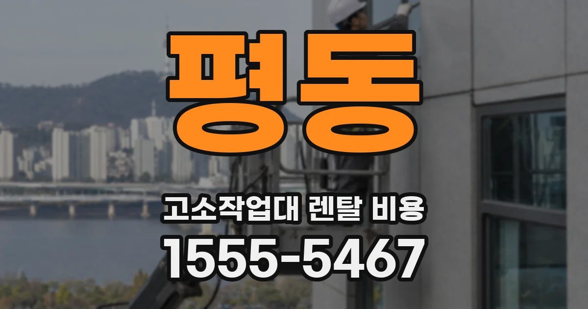 평동 고소작업대 렌탈 비용